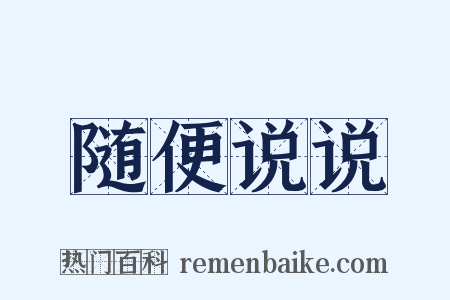随便说说是什么意思的图片